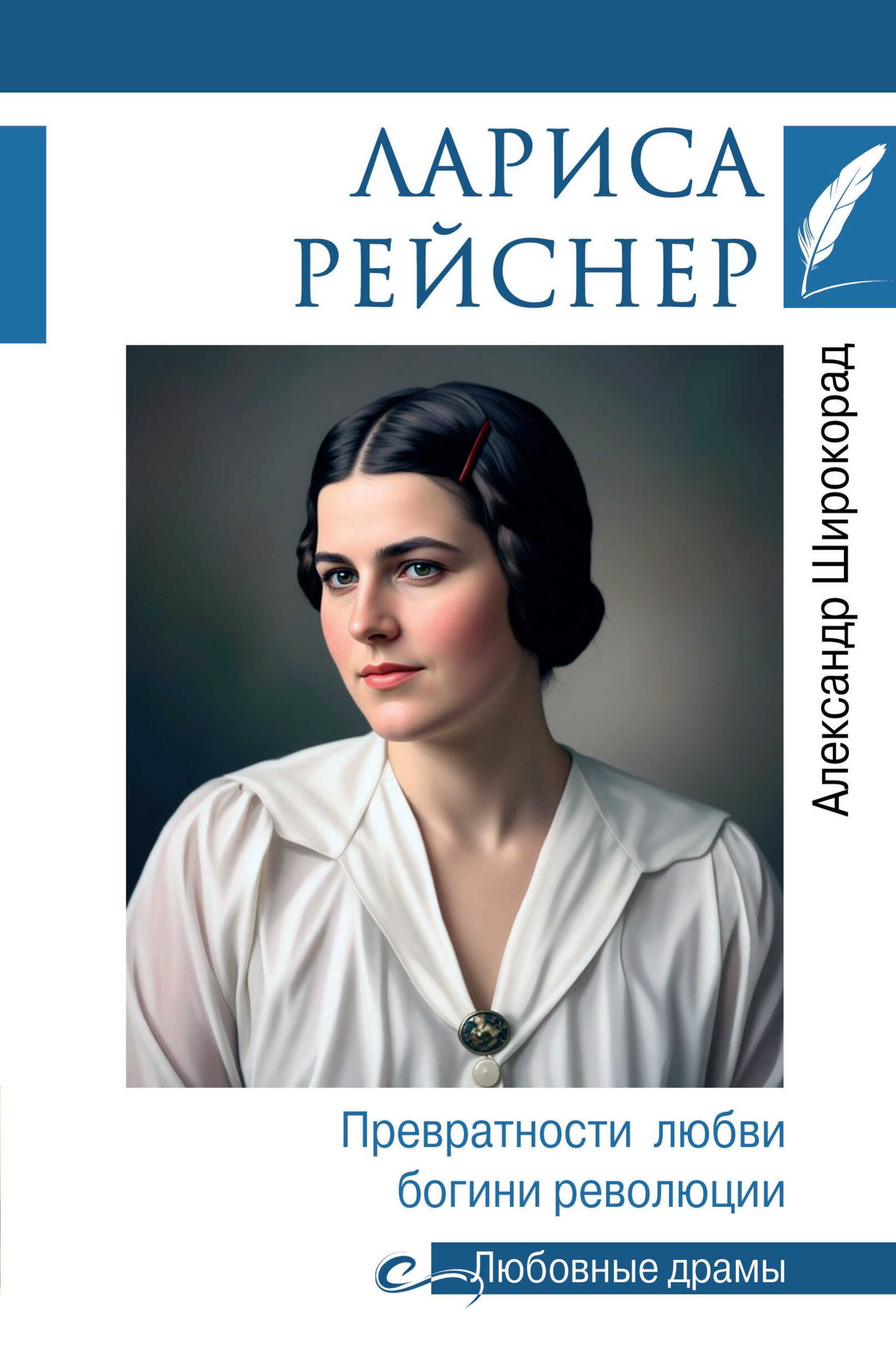 Лариса Рейснер. Превратности любви богини революции - Александр Борисович Широкорад