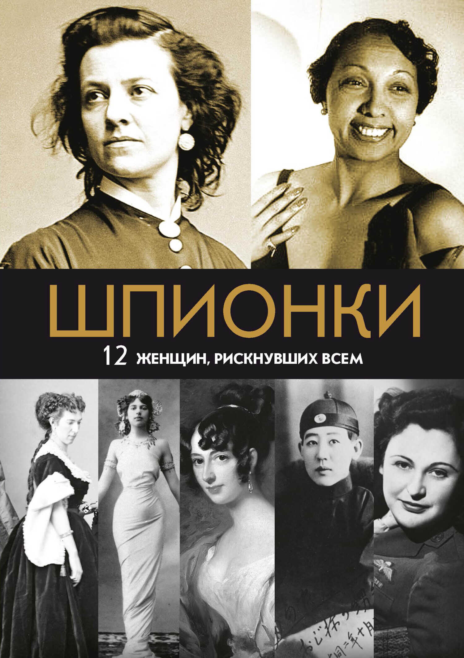 Шпионки. 12 женщин, рискнувших всем - Мария Васильевна Юданова