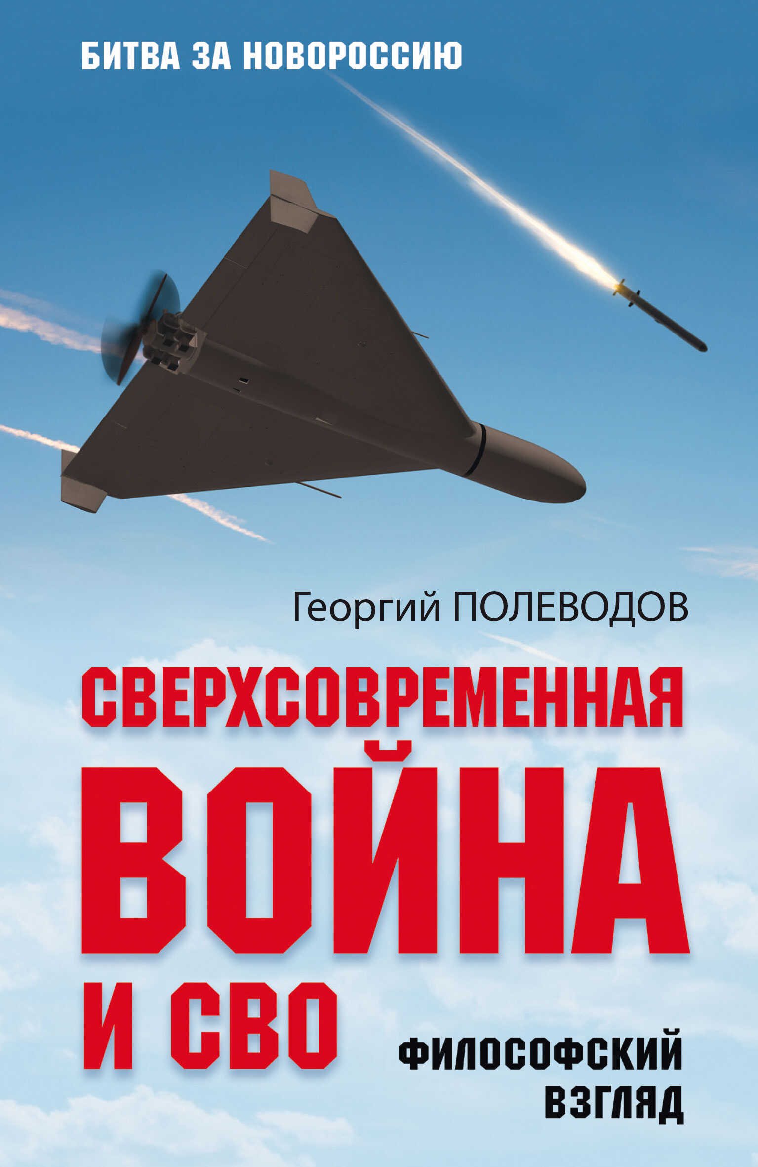 Сверхсовременная война и СВО. Философский взгляд - Георгий Валериевич Полеводов