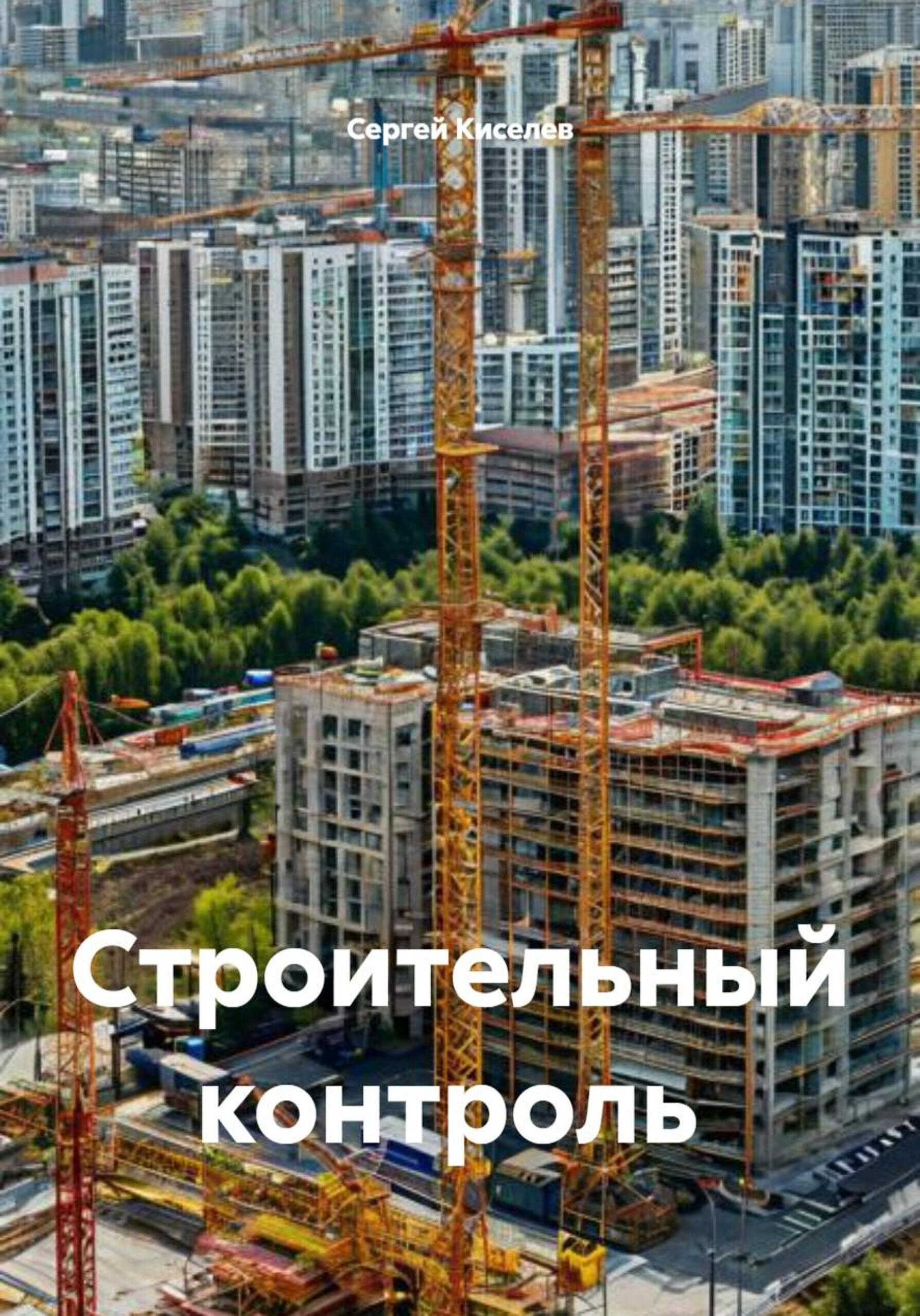Строительный контроль - Сергей Киселев