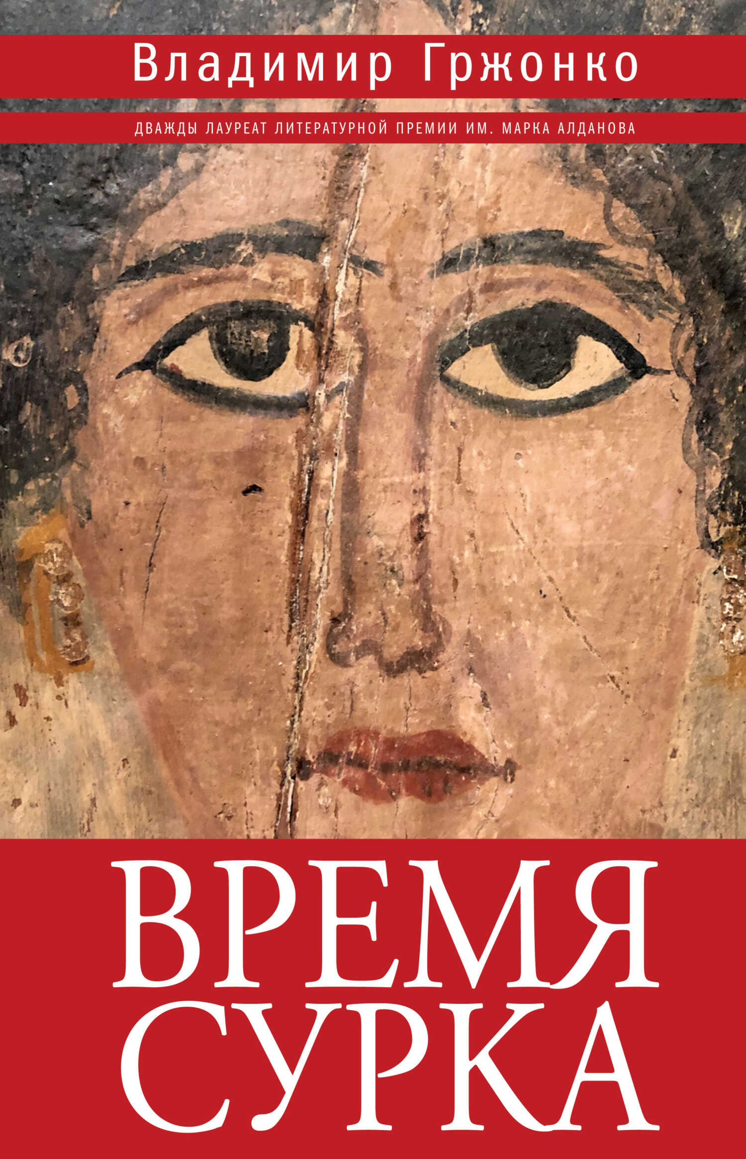 Время сурка - Владимир Яковлевич Гржонко