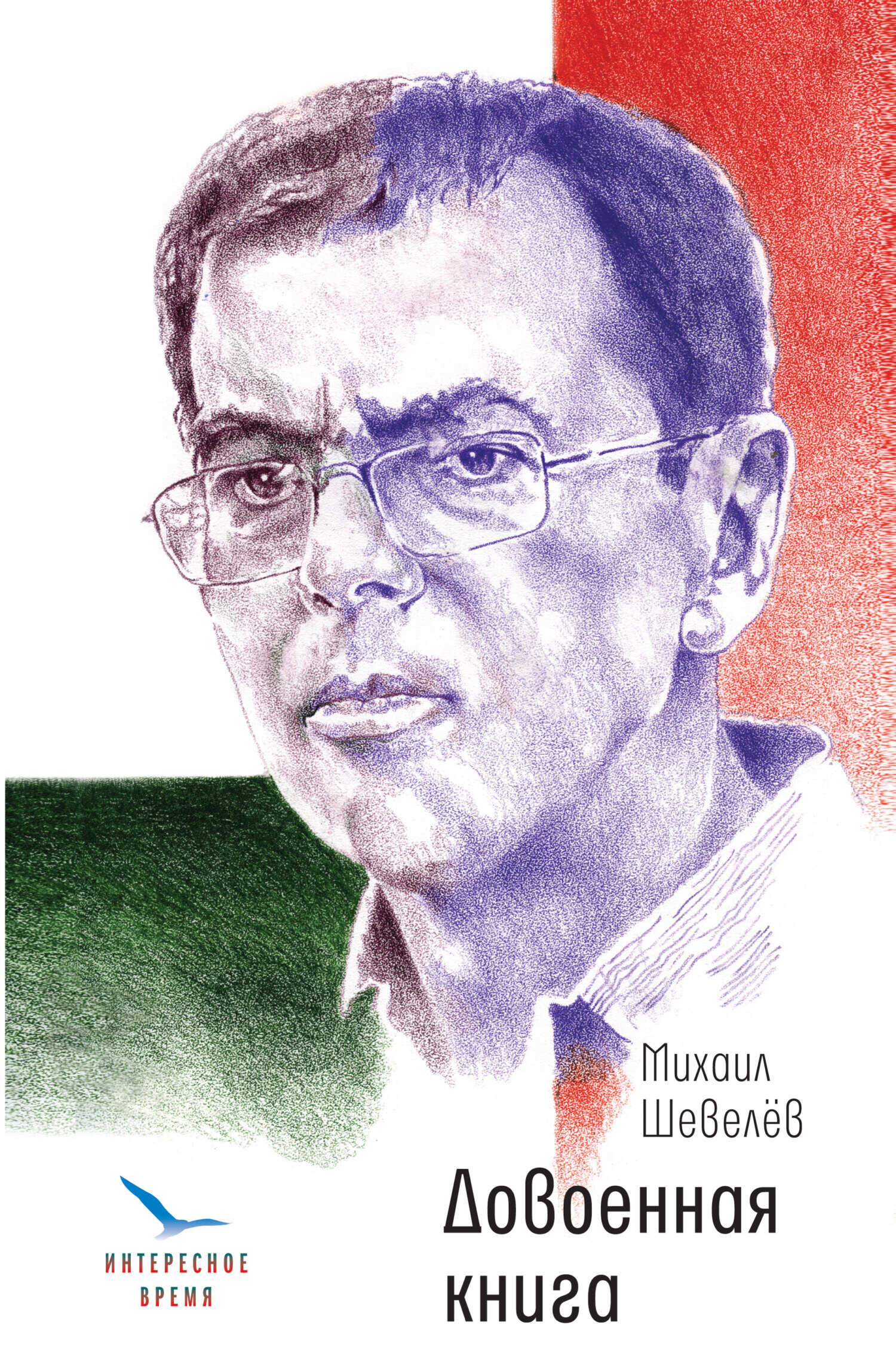 Довоенная книга - Михаил Владимирович Шевелев