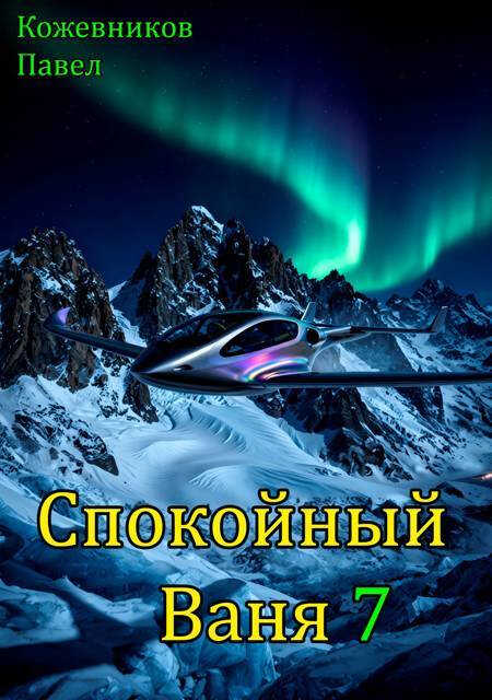 Спокойный Ваня 7 - Павел Кожевников