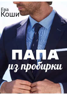 Папа из пробирки - Ева Коши