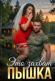 Это захват, Пышка - Ольга Дашкова