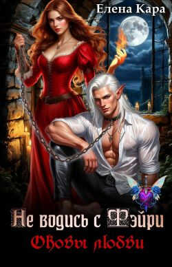 Не водись с фэйри. Оковы любви - Елена Кара