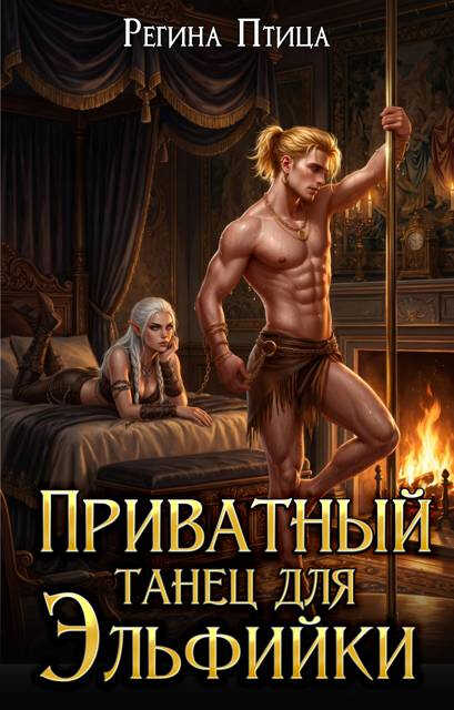 Приватный танец для эльфийки - Юлия Ветрова
