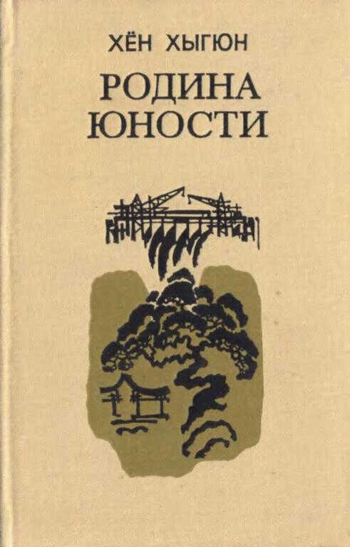 Родина юности - Хён Хыгюн