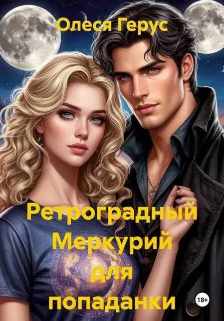 Ретроградный Меркурий для попаданки - Олеся Герус