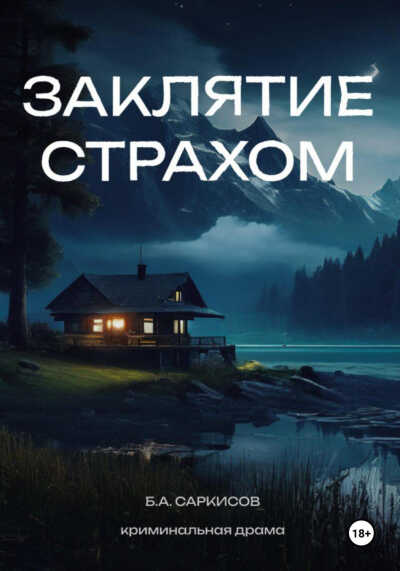 Заклятие страхом - Борис Саркисов