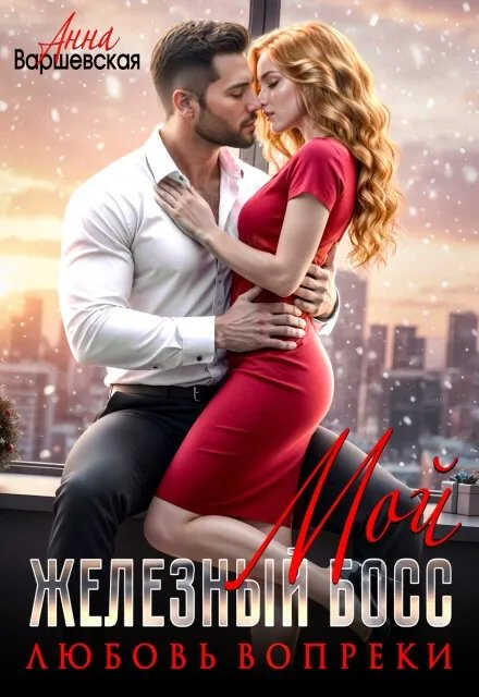 Мой железный босс. Любовь вопреки - Анна Варшевская