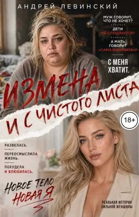 Измена. И с чистого листа - Андрей Левинский