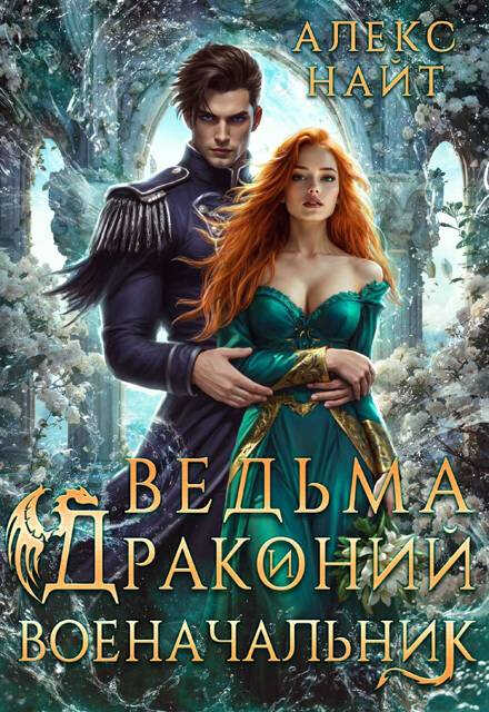 Ведьма и драконий военачальник - Алекс Найт