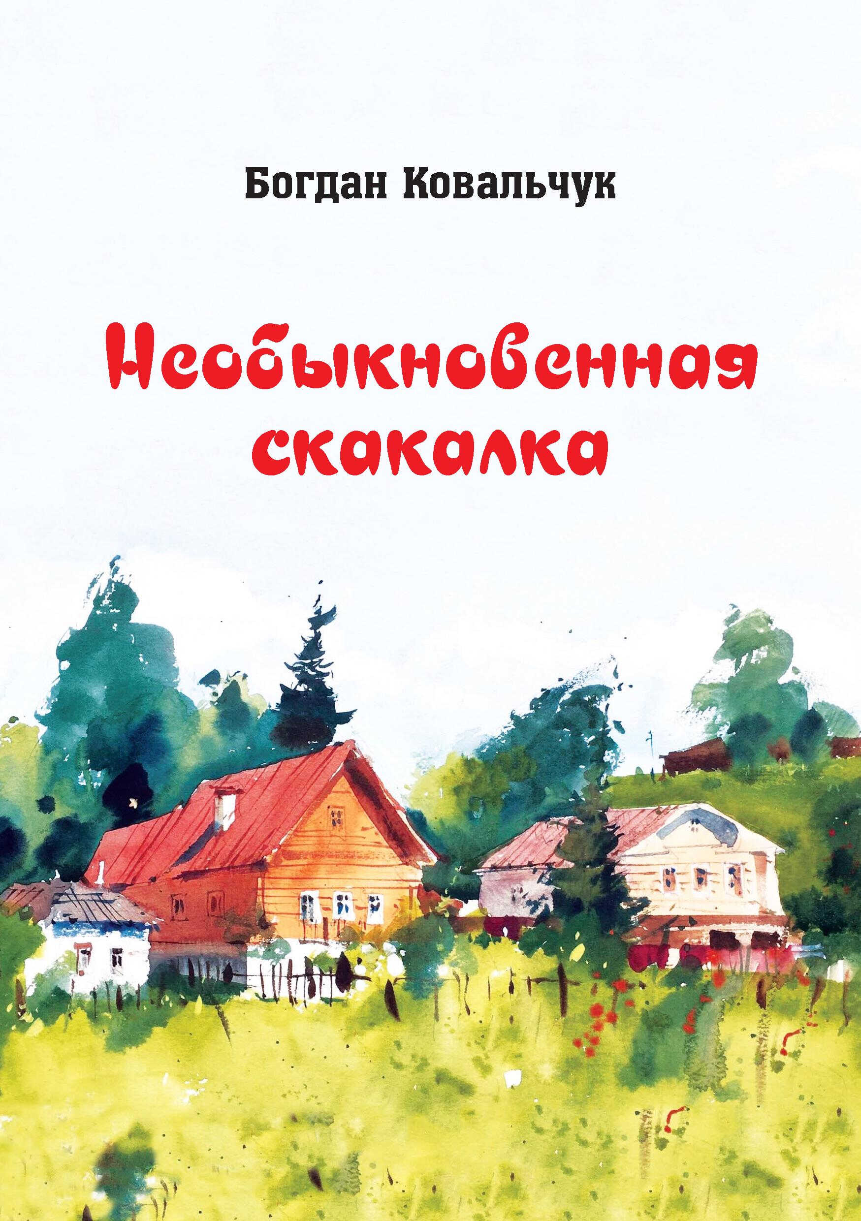 Необыкновенная скакалка - Богдан Ковальчук