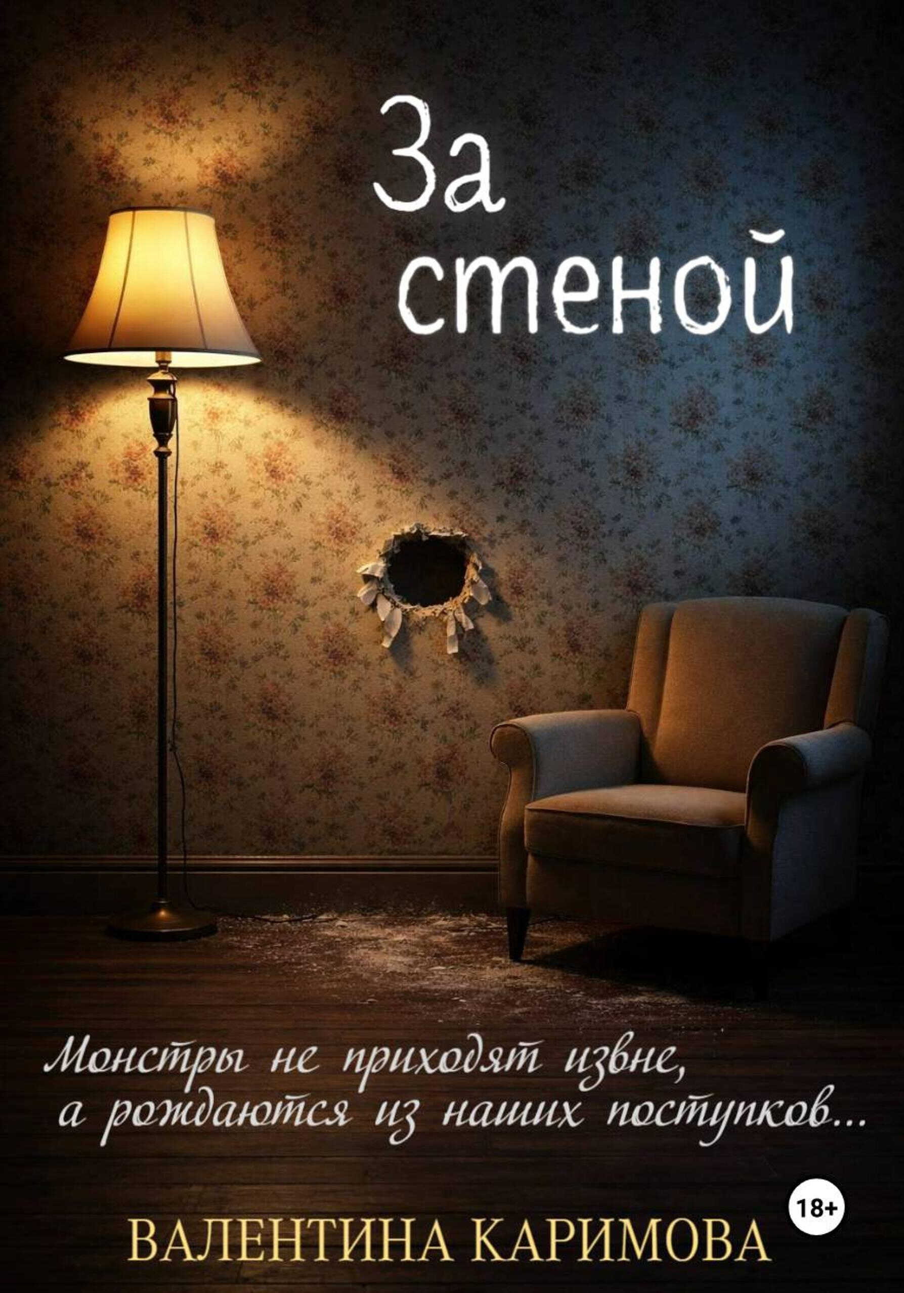 За стеной - Валентина Каримова