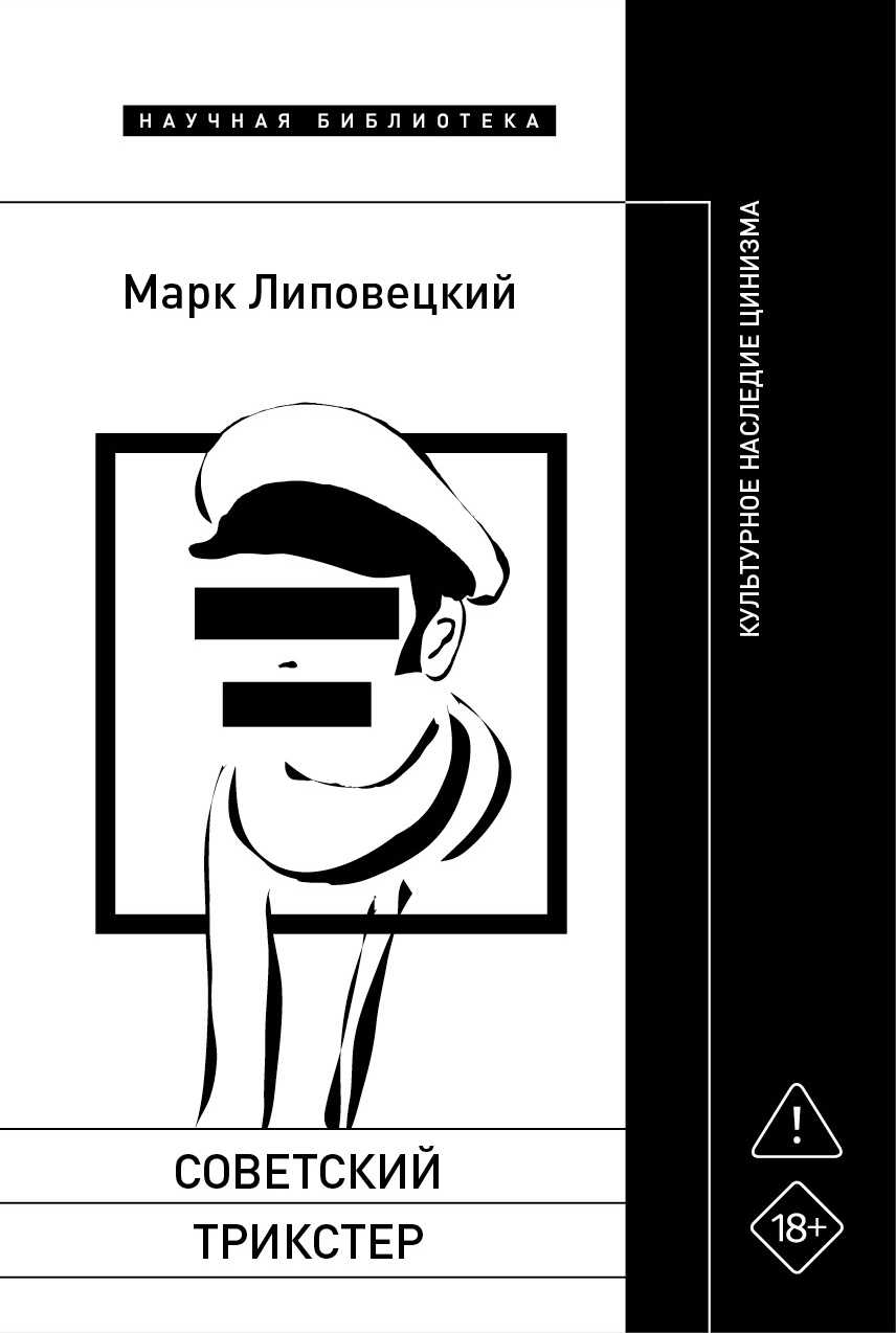 Советский трикстер. Культурное наследие цинизма - Марк Наумович Липовецкий