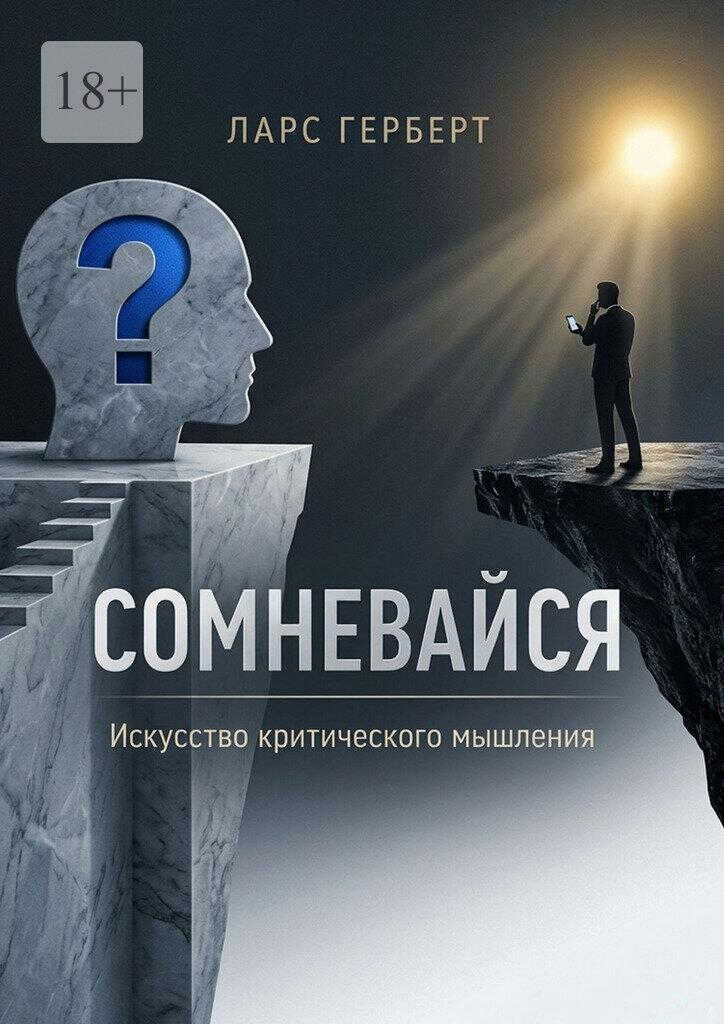 Сомневайся. Искусство критического мышления - Ларс Герберт