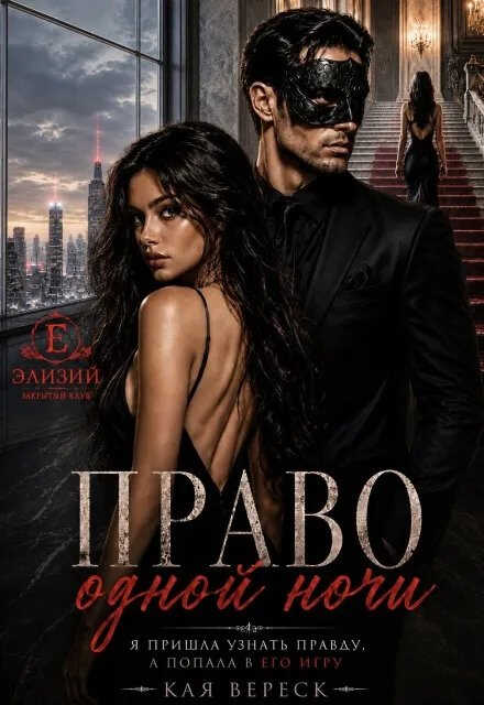 Право одной ночи - Кая Вереск
