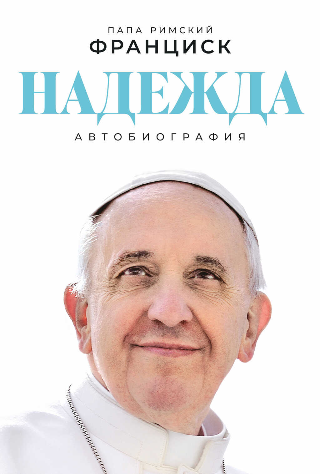 Надежда: Автобиография - Папа Римский Франциск