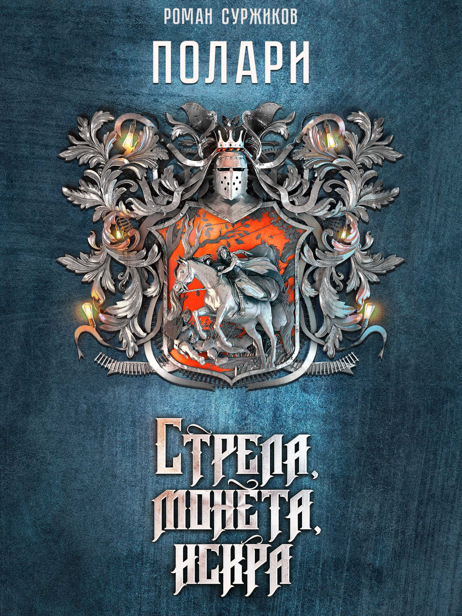 Стрела, монета, искра - Роман Евгеньевич Суржиков