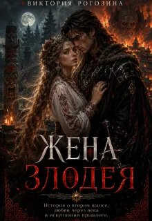 Жена злодея - Виктория Рогозина