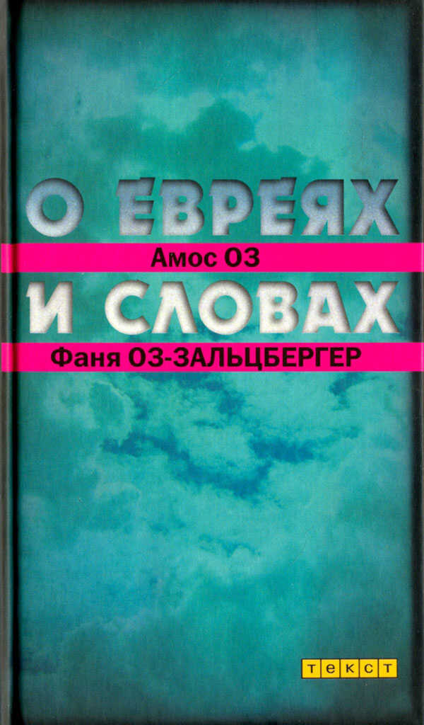 О евреях и словах - Амос Оз