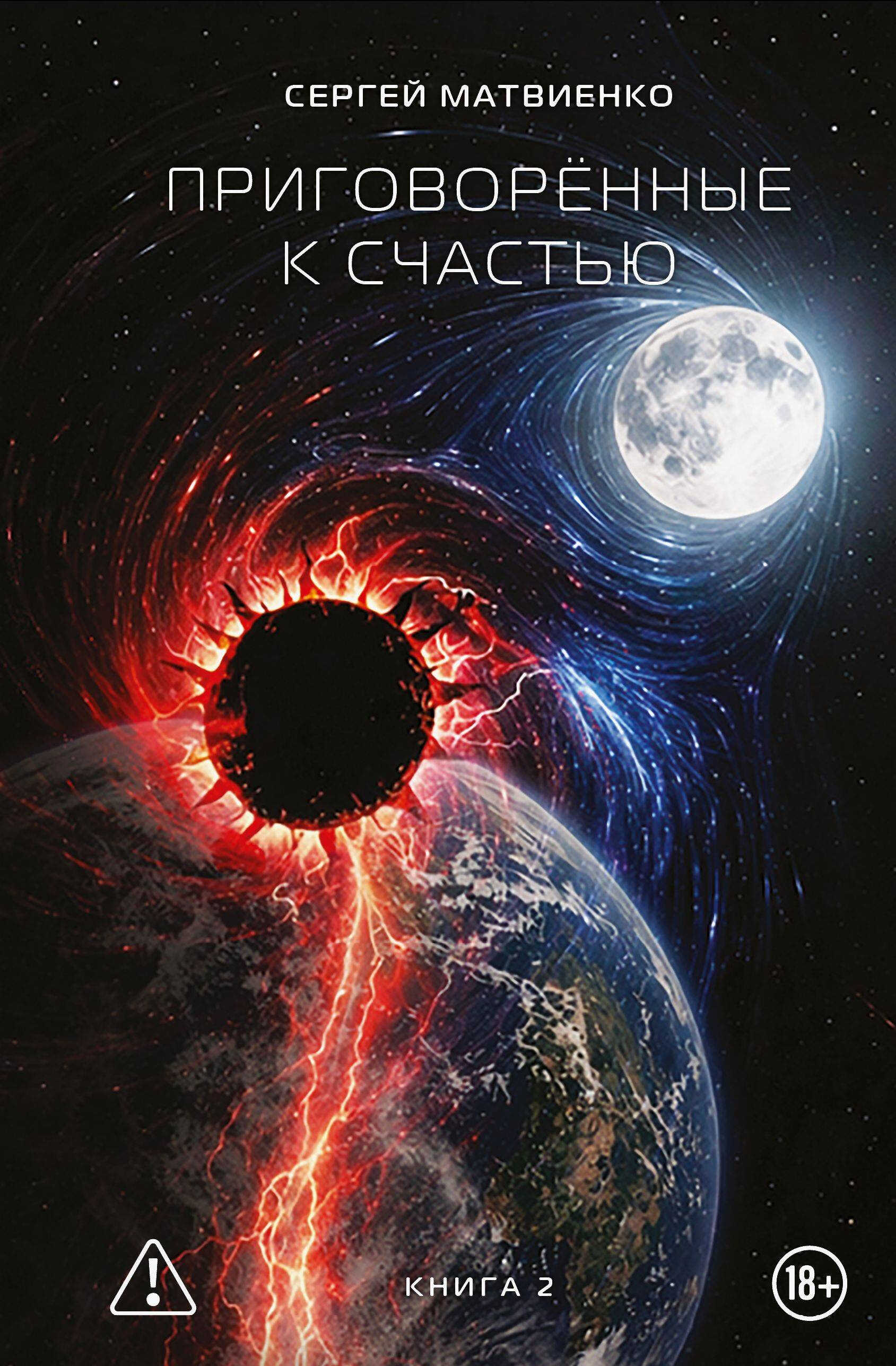 Приговорённые к счастью. Книга 2 - Сергей Матвиенко