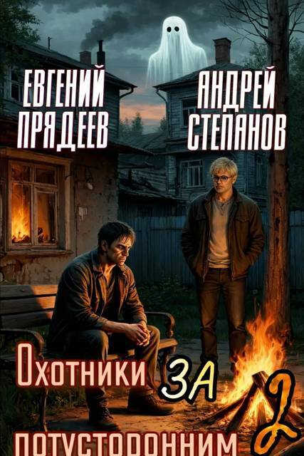 Охотники за потусторонним. Книга 2 - Евгений Прядеев