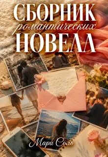 Сборник романтических новелл - Мари Соль