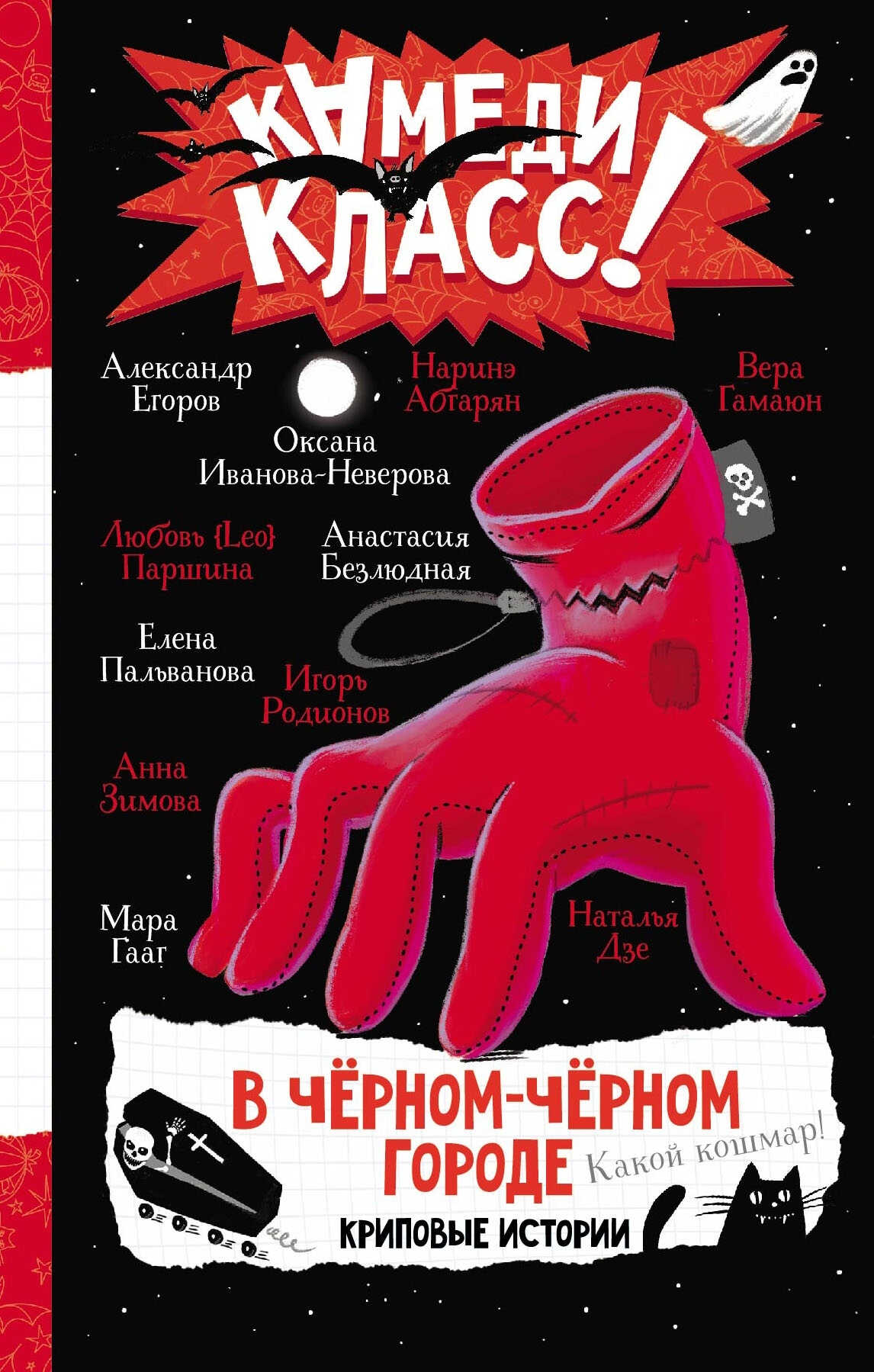 В черном-черном городе. Криповые истории - Анастасия Безлюдная