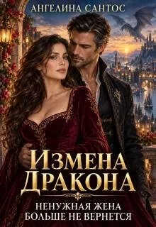 Измена дракона. Ненужная жена больше не вернется - Ангелина Сантос