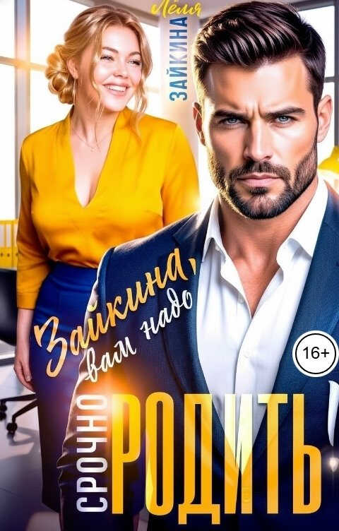 Зайкина, вам надо срочно родить! - Лёля Зайкина