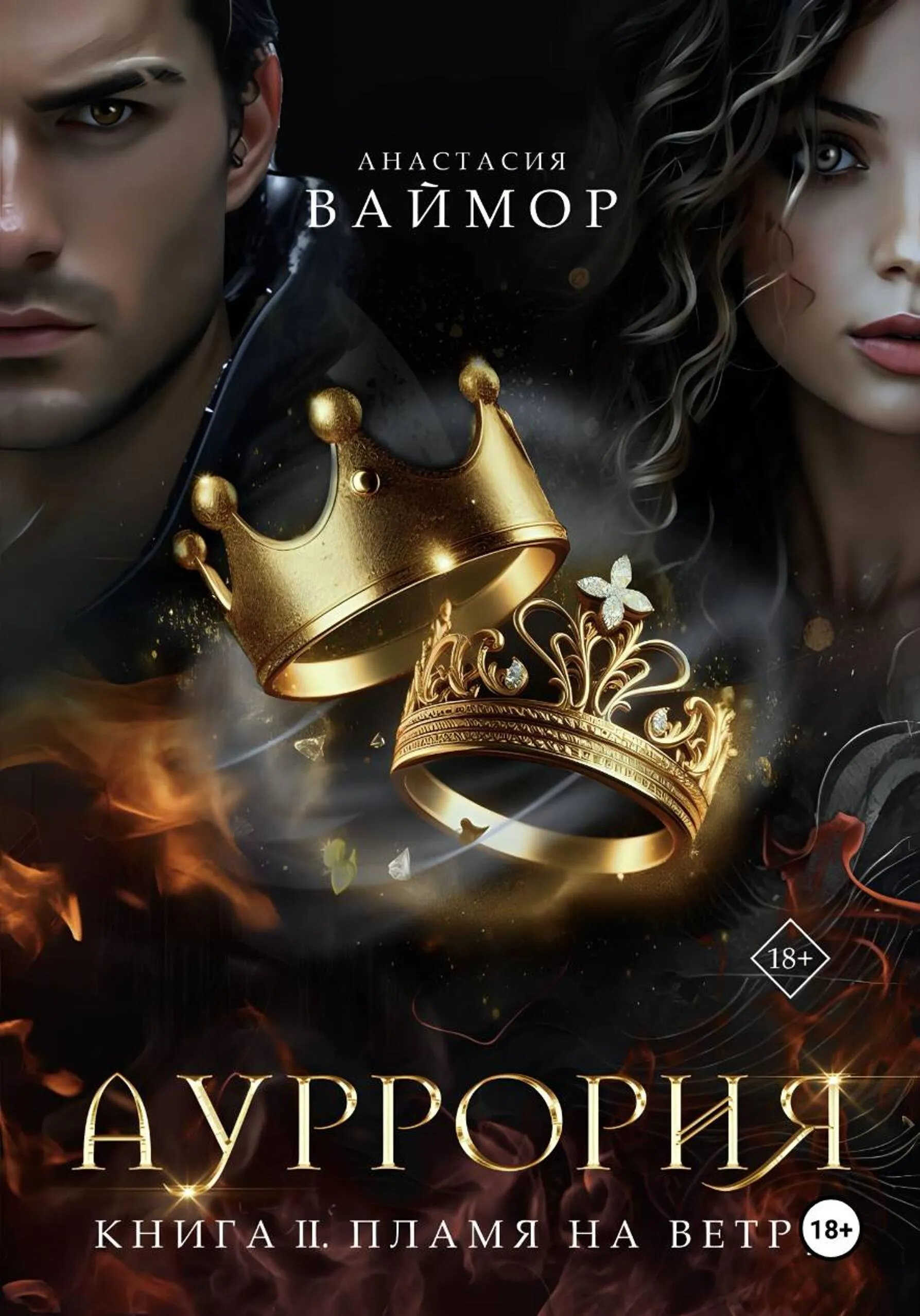 Пламя на ветру - Анастасия Ваймор