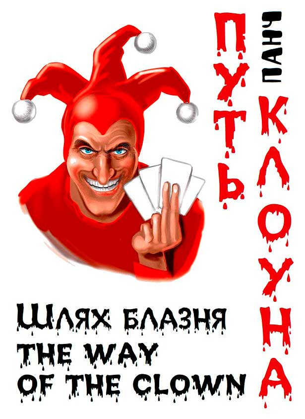 Путь кровавого клоуна - Панч