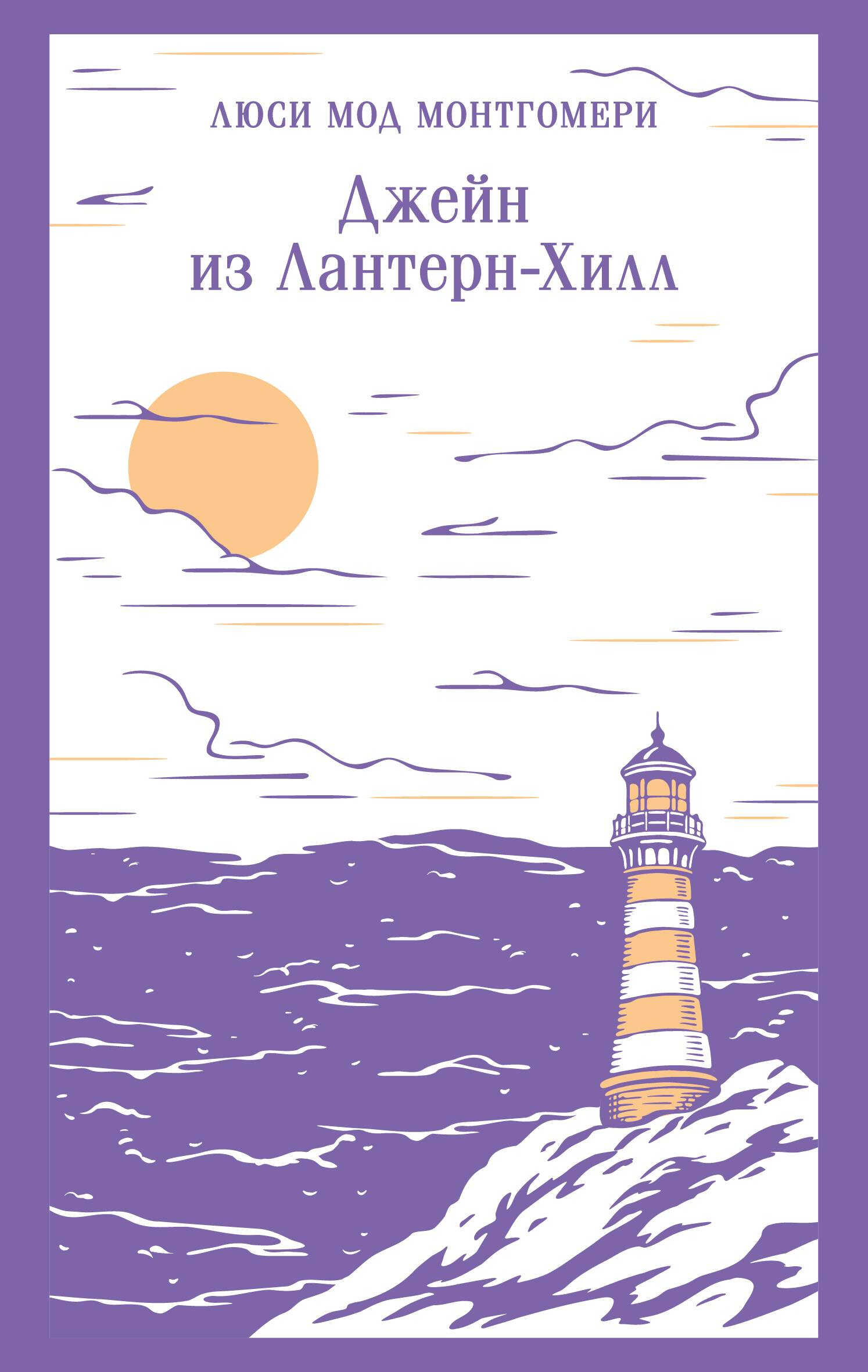 Джейн из Лантерн-Хилл - Люси Мод Монтгомери
