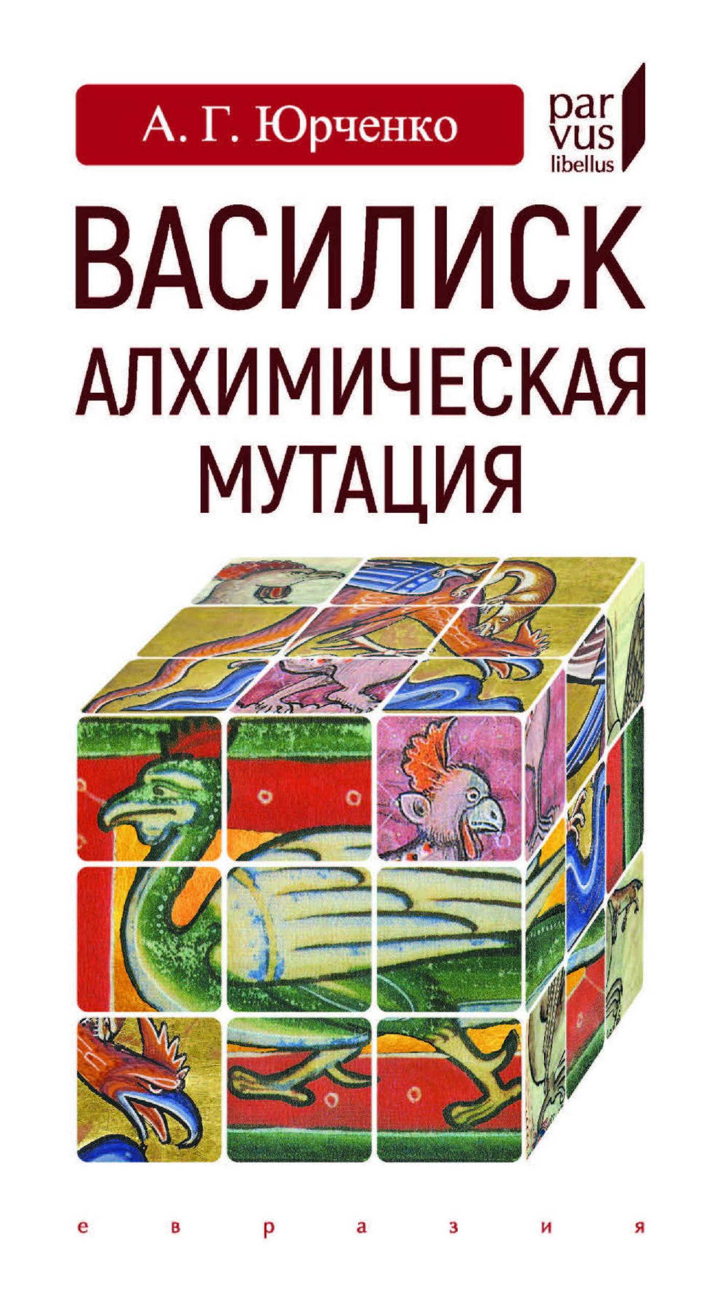 Василиск. Алхимическая мутация - Александр Григорьевич Юрченко