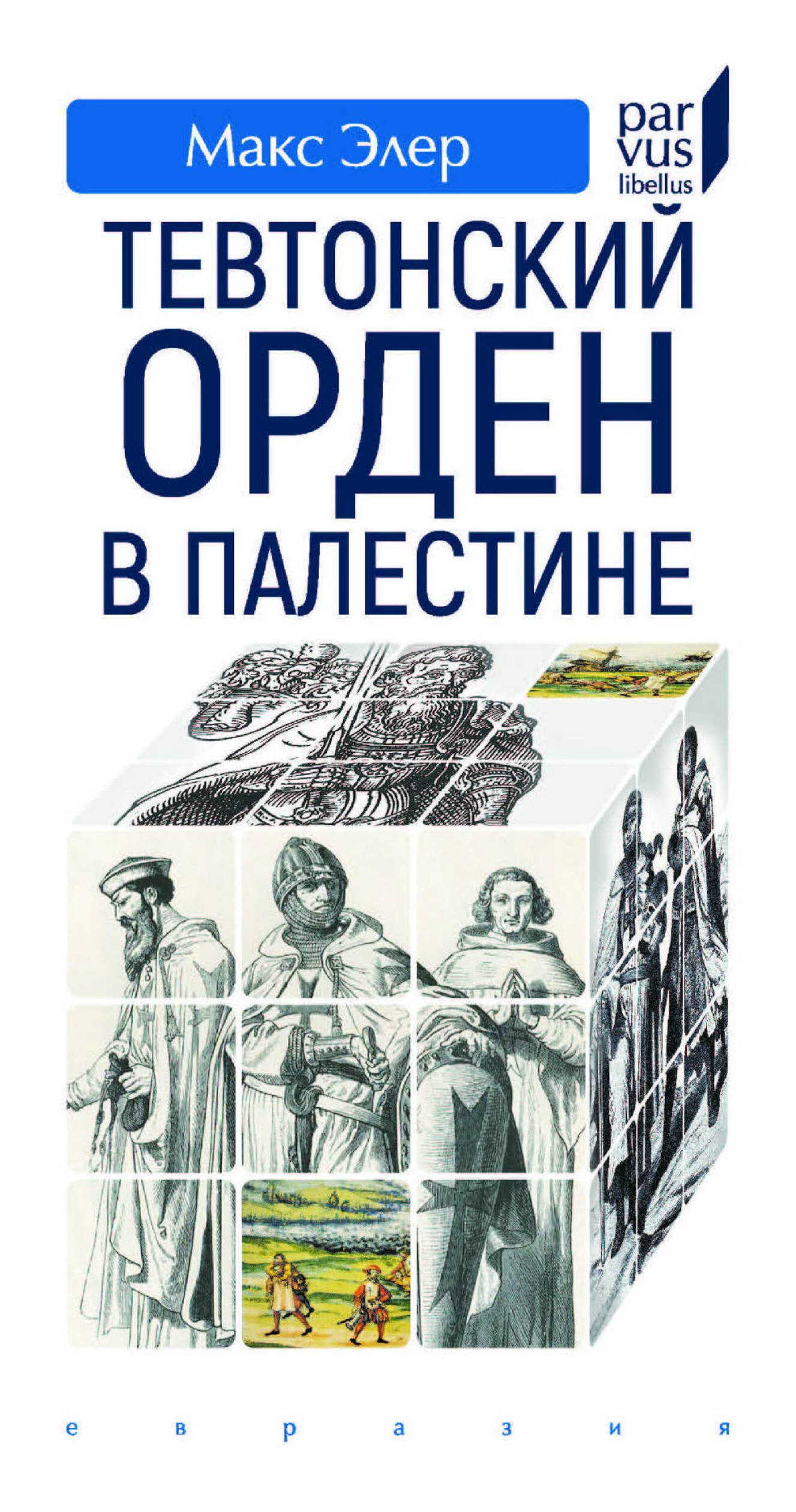 Тевтонский орден в Палестине - Макс Элер