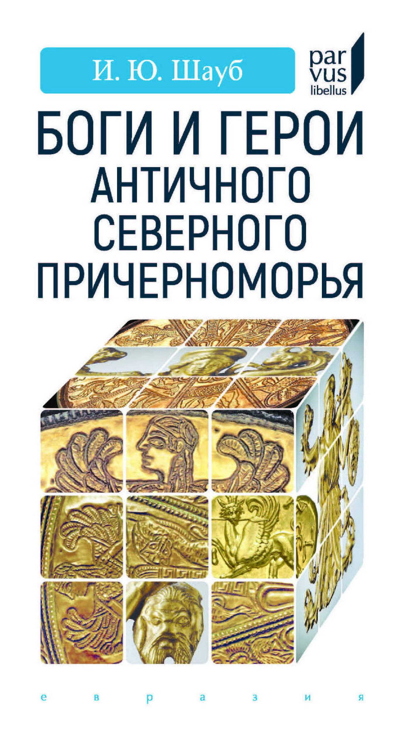 Боги и герои античного Северного Причерноморья - Игорь Юрьевич Шауб