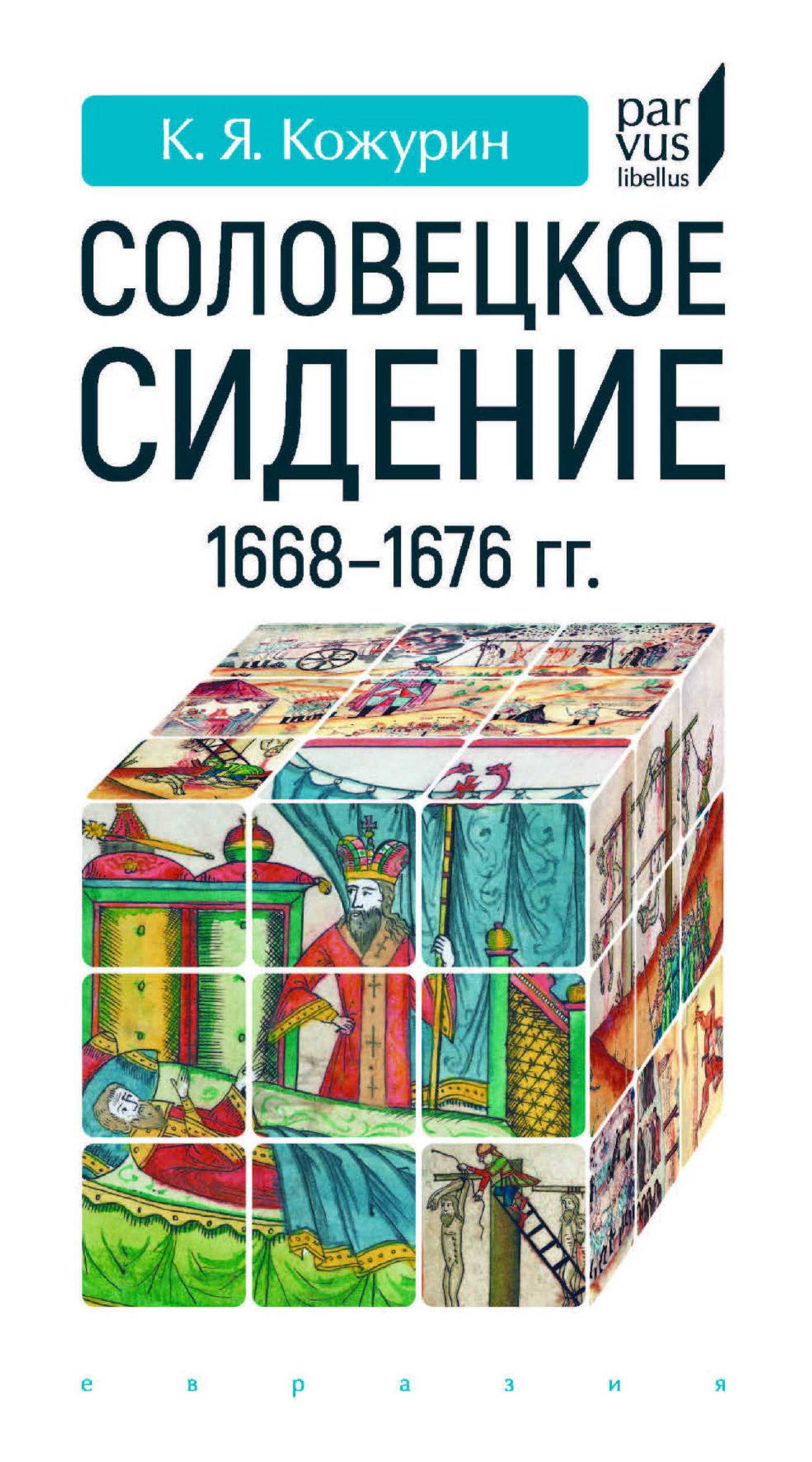 Соловецкое сидение 1668–1676 гг. - Кирилл Яковлевич Кожурин
