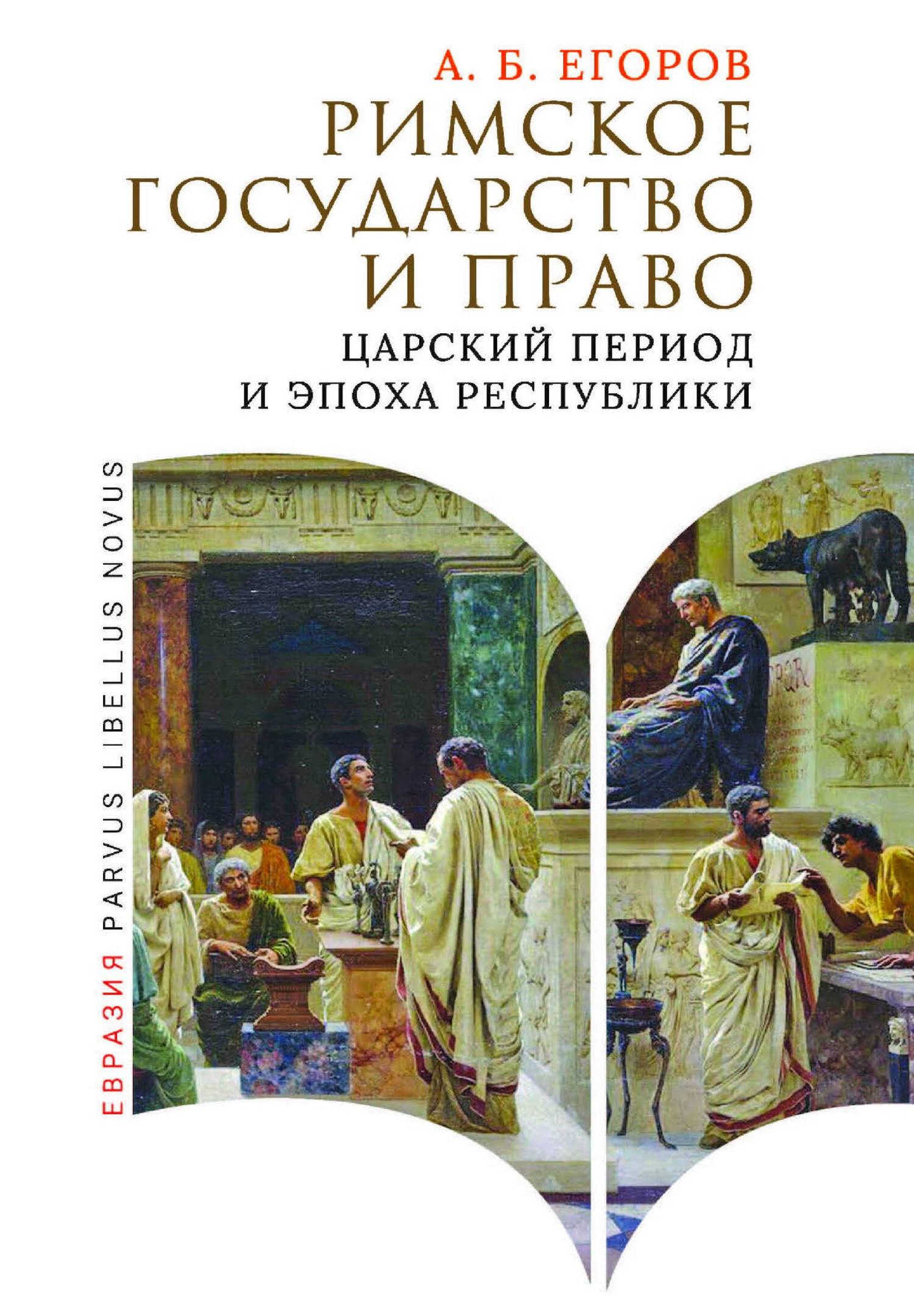 Римское государство и право. Царский период и эпоха Республики - Алексей Борисович Егоров