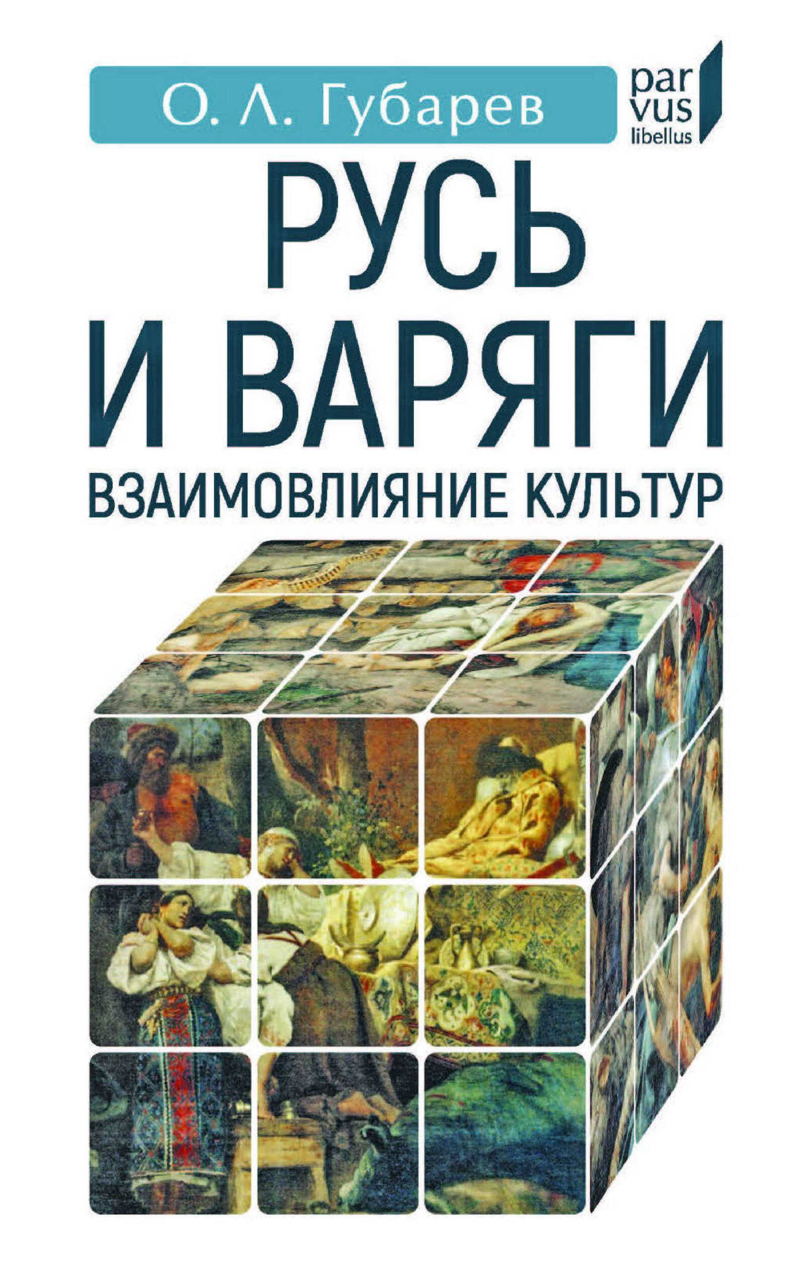 Русь и варяги. Взаимовлияние культур - Олег Львович Губарев