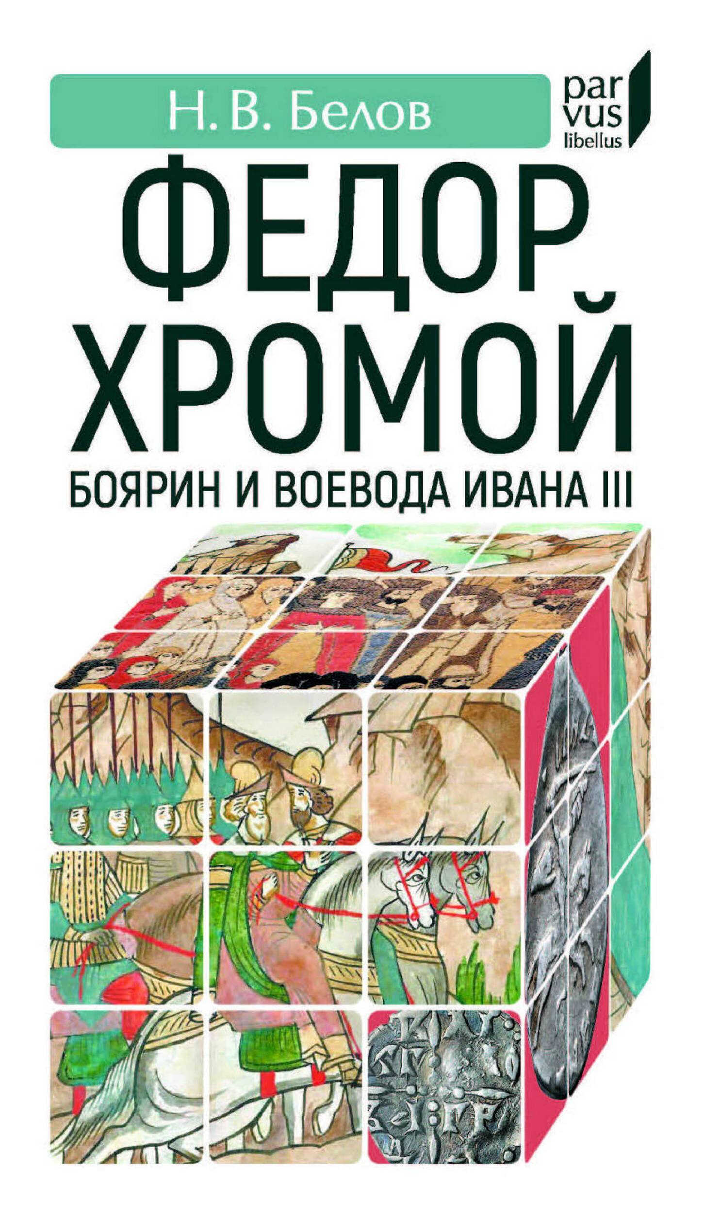 Федор Хромой-боярин и воевода Ивана III - Никита Васильевич Белов