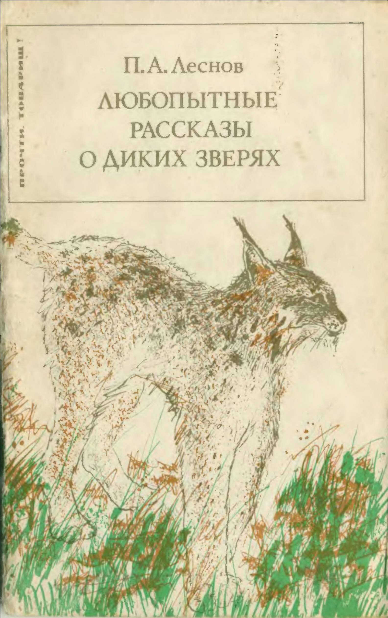 Любопытные рассказы о диких зверях - Петр Александрович Леснов