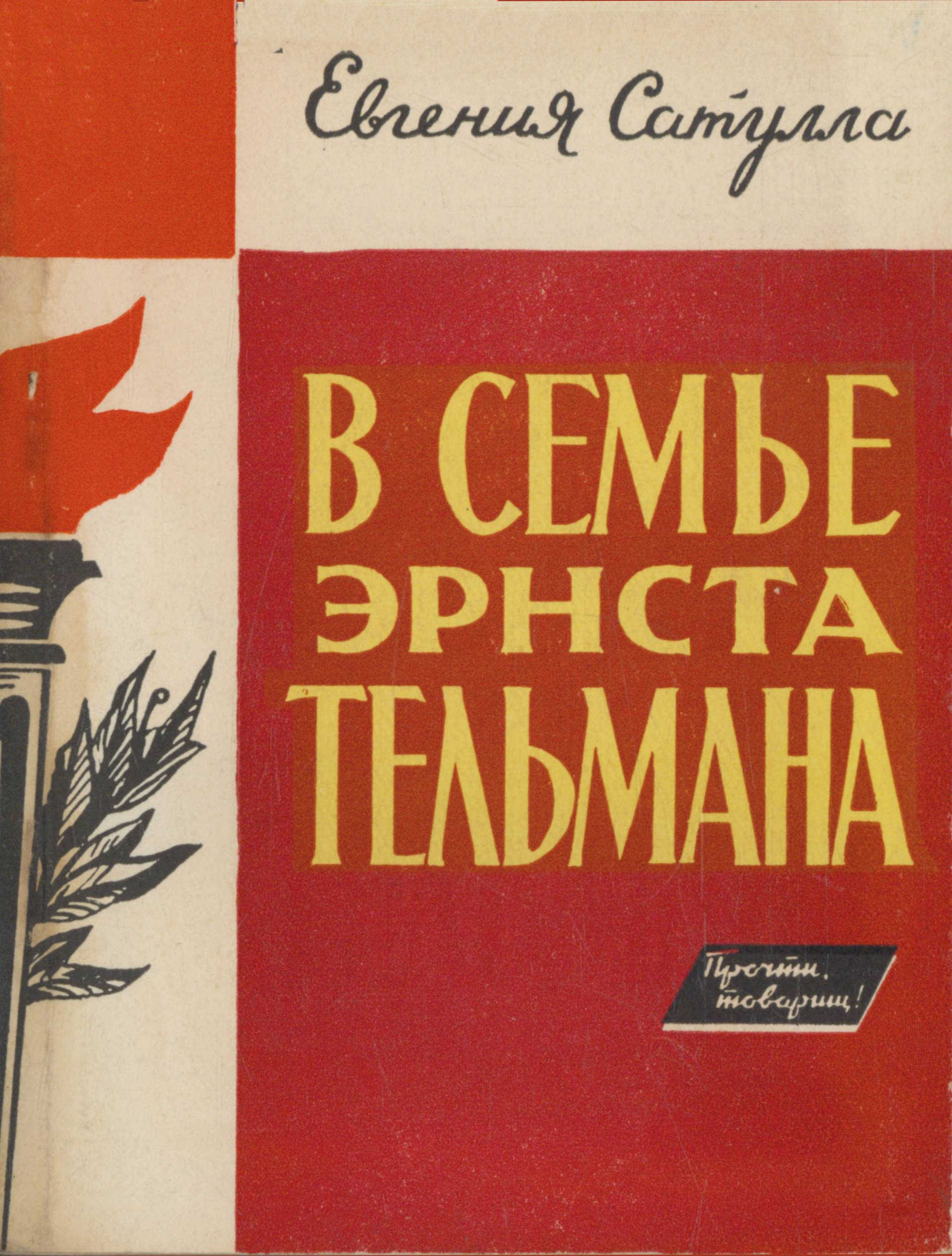 В семье Эрнста Тельмана - Евгения Александровна Сатулла