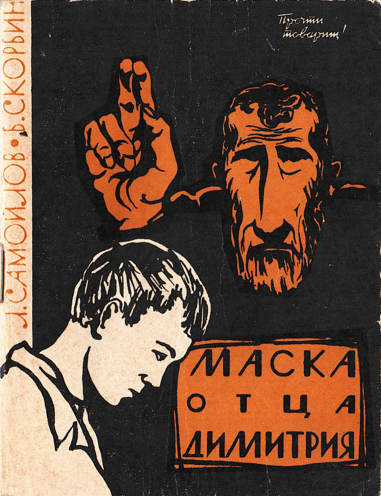 Маска отца Димитрия - Лев Самойлович Самойлов