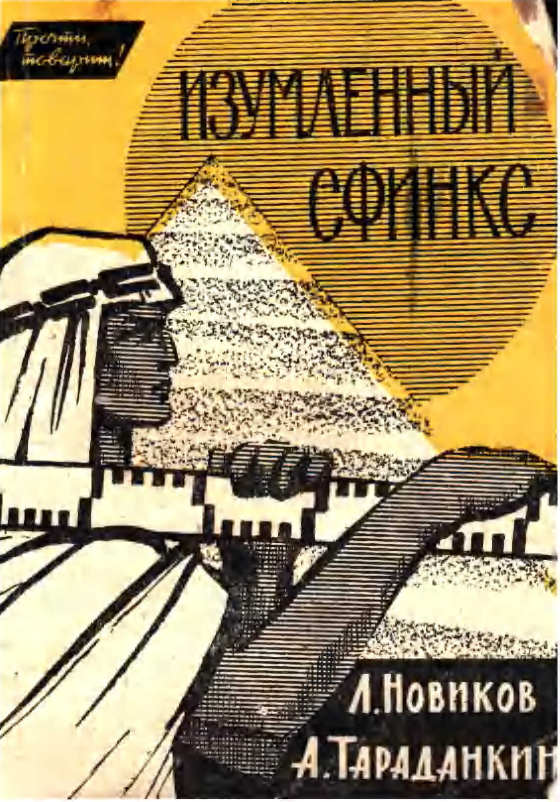 Изумлённый сфинкс - Лев Александрович Новиков