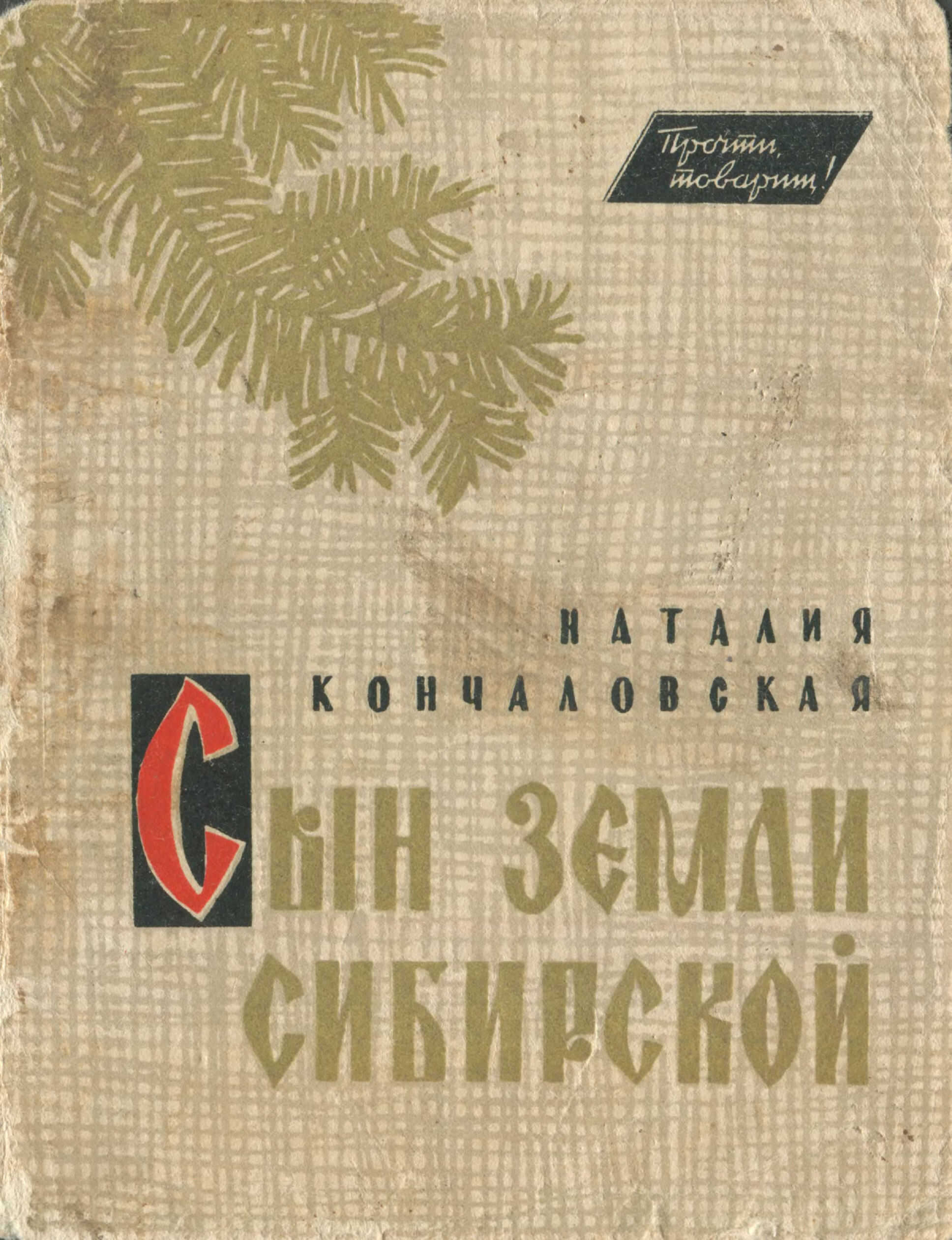 Сын земли Сибирской - Наталия Петровна Кончаловская