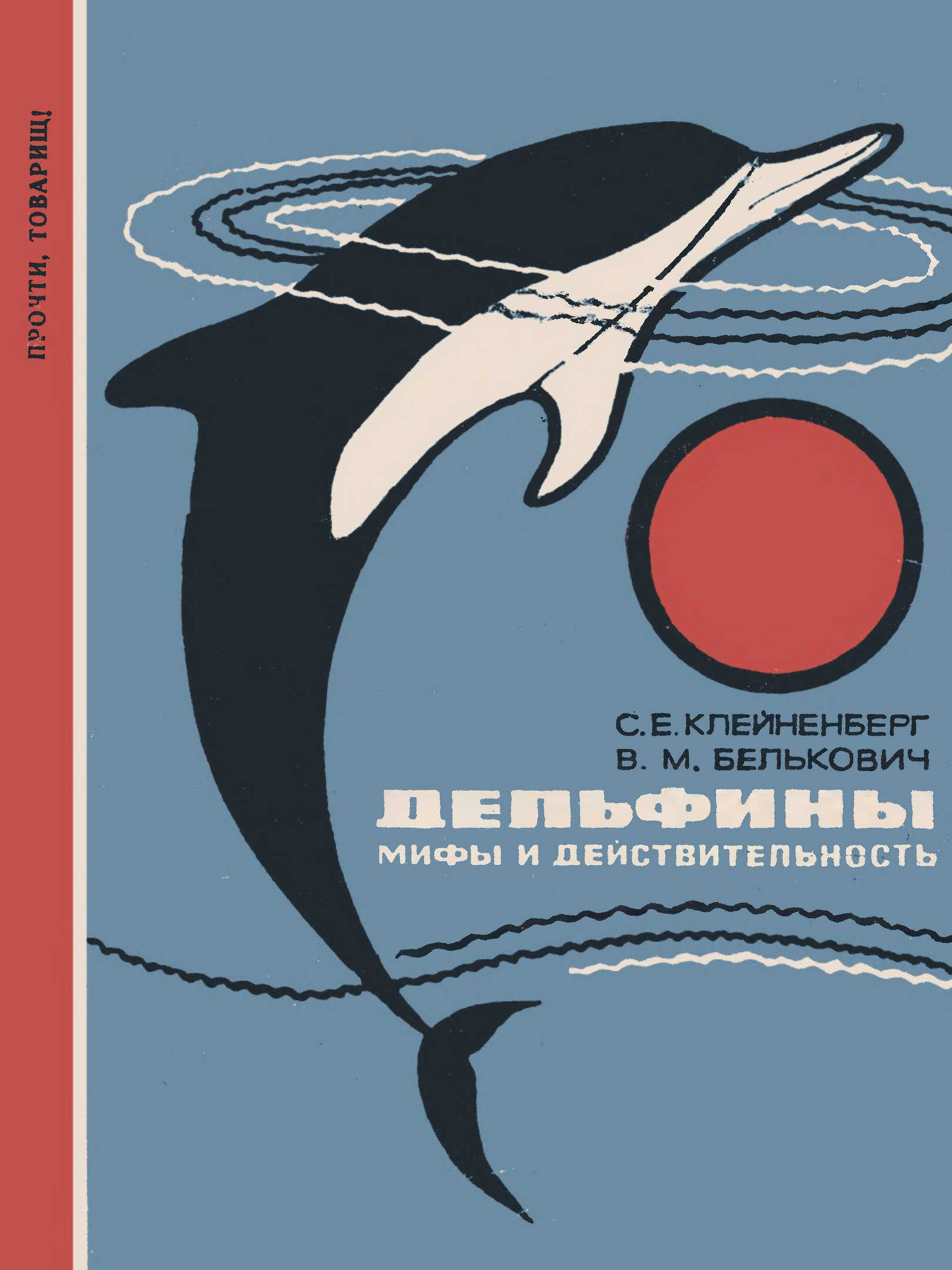 Дельфины. Мифы и действительность - Сергей Евгеньевич Клейненберг