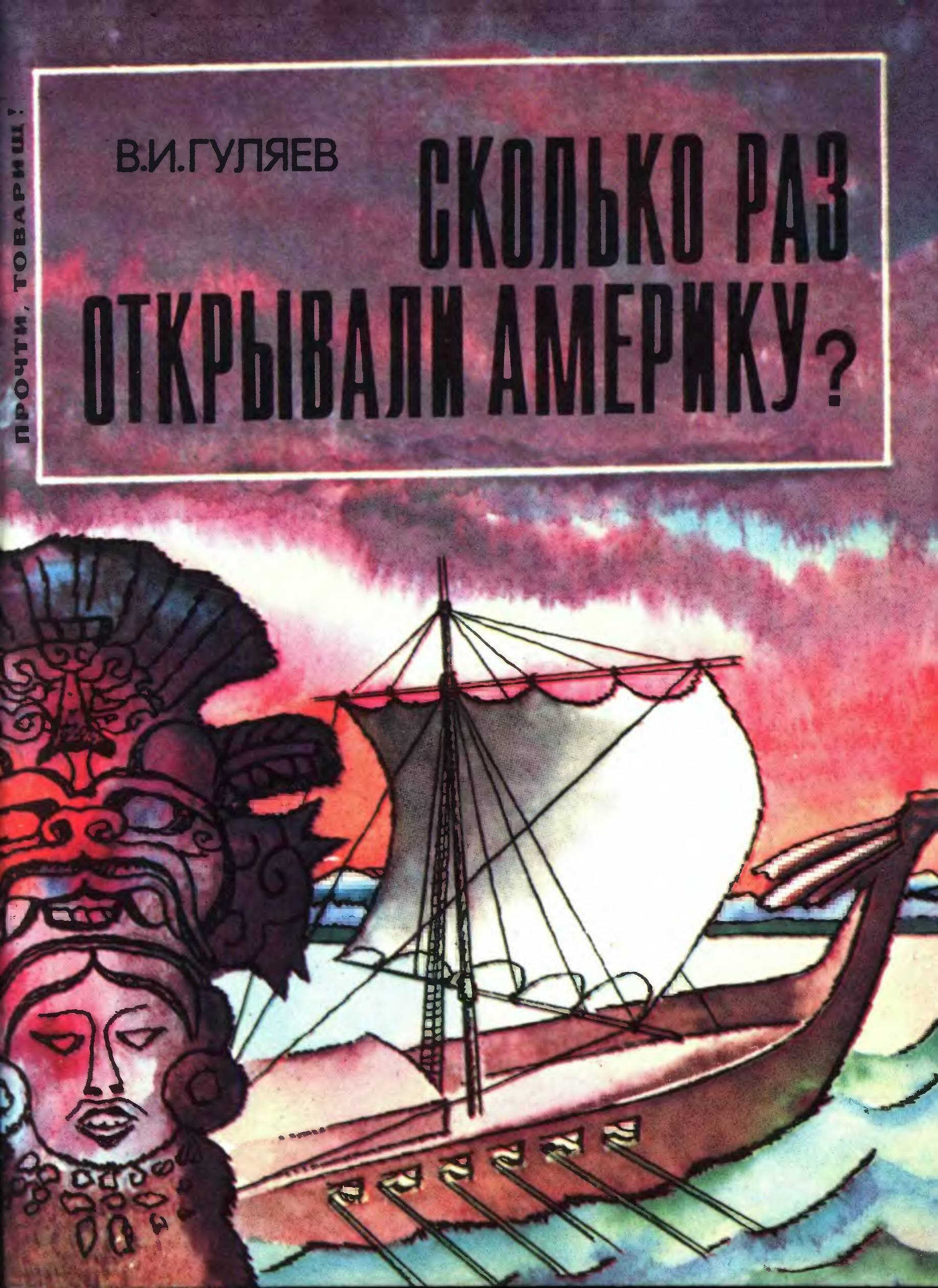 Сколько раз открывали Америку? - Валерий Иванович Гуляев