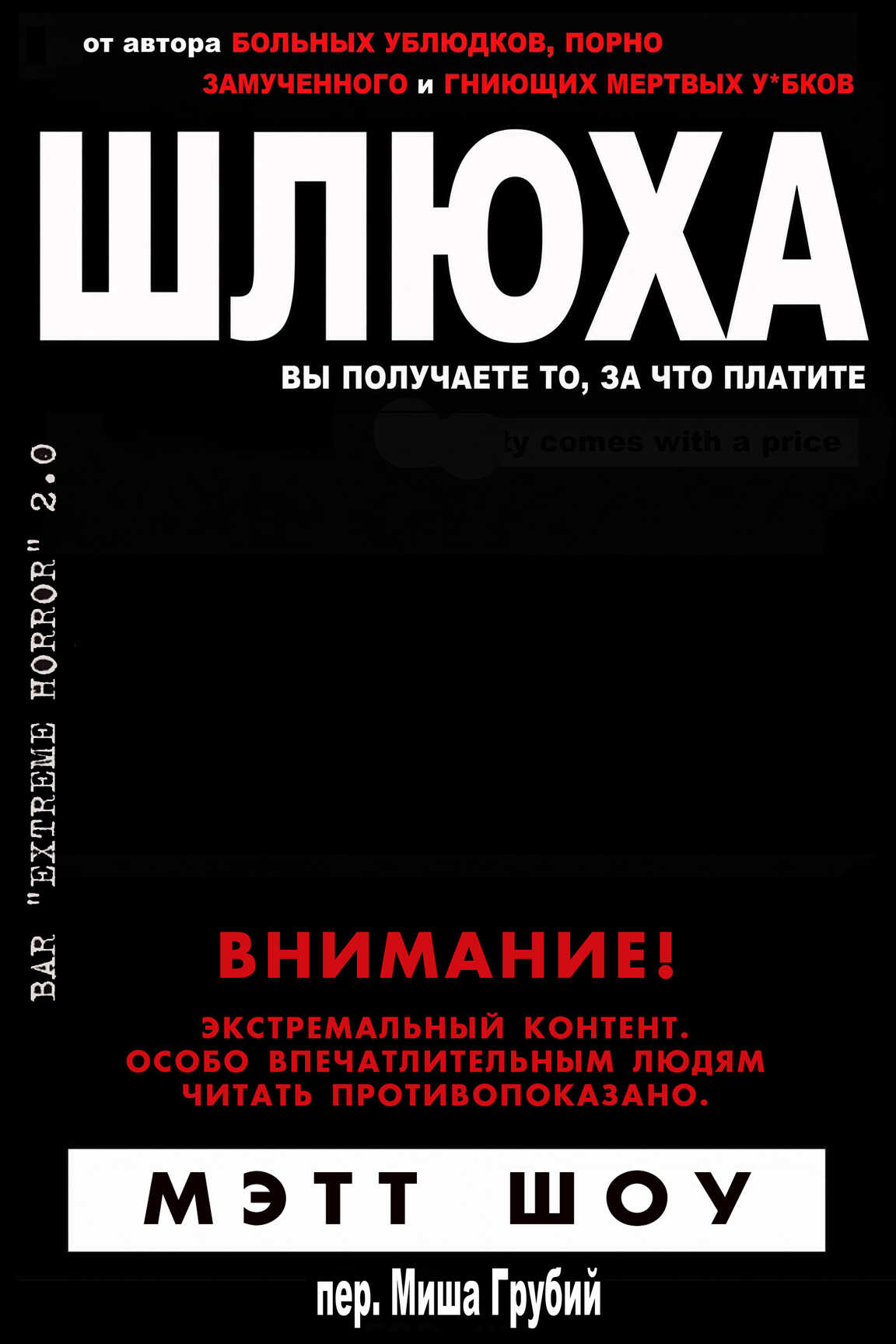 Шлюха - Мэтт Шоу